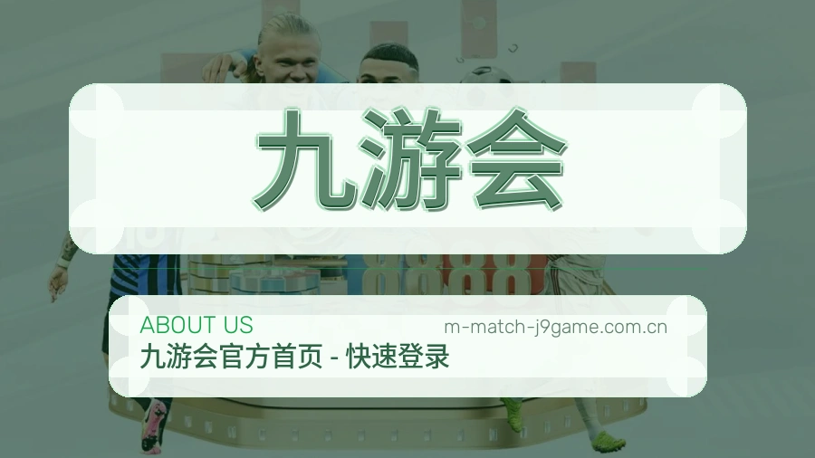 关于 九游会