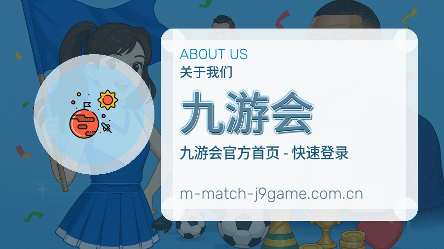 九游会关于我们